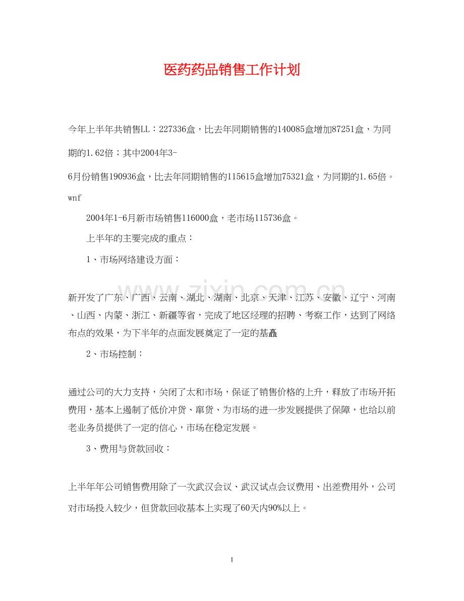 医药药品销售工作计划.docx_第1页