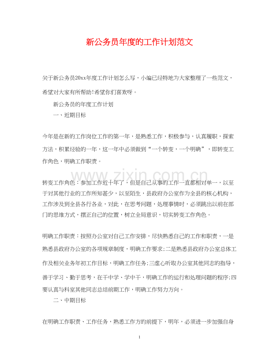 新公务员年度的工作计划范文.docx_第1页