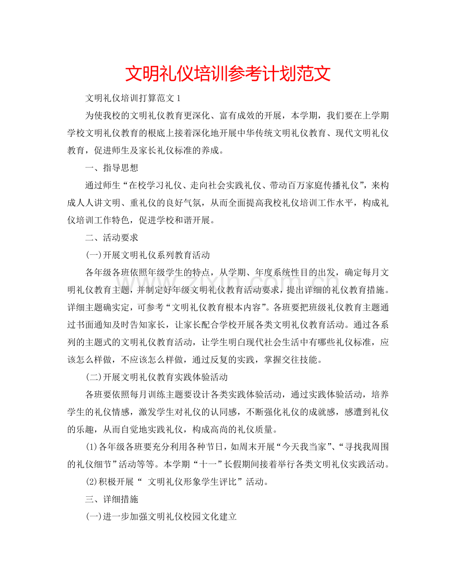 文明礼仪培训参考计划范文.doc_第1页