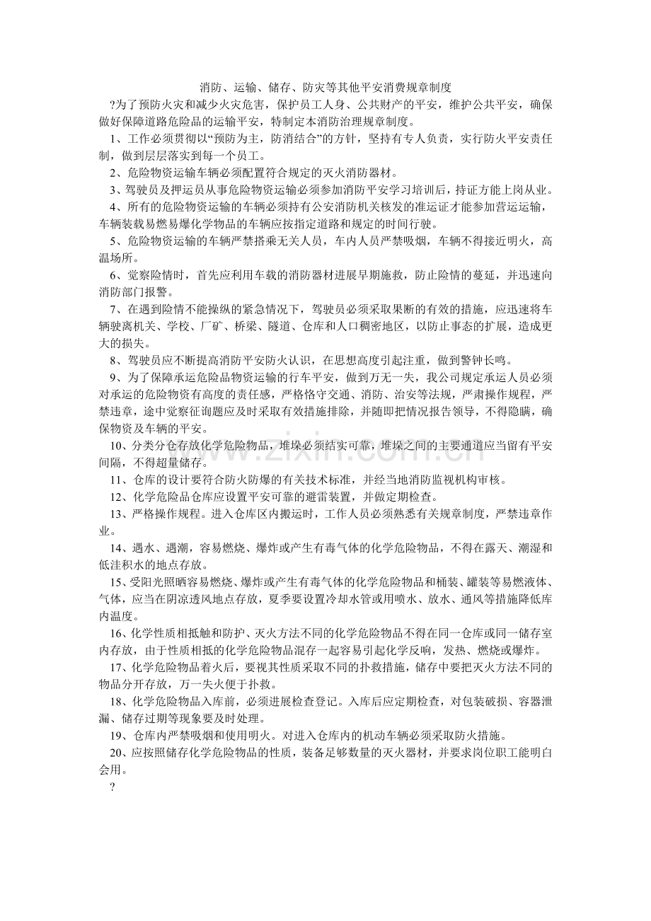 消防、运输、储存、防灾等其他安全生产规章制度.doc_第1页