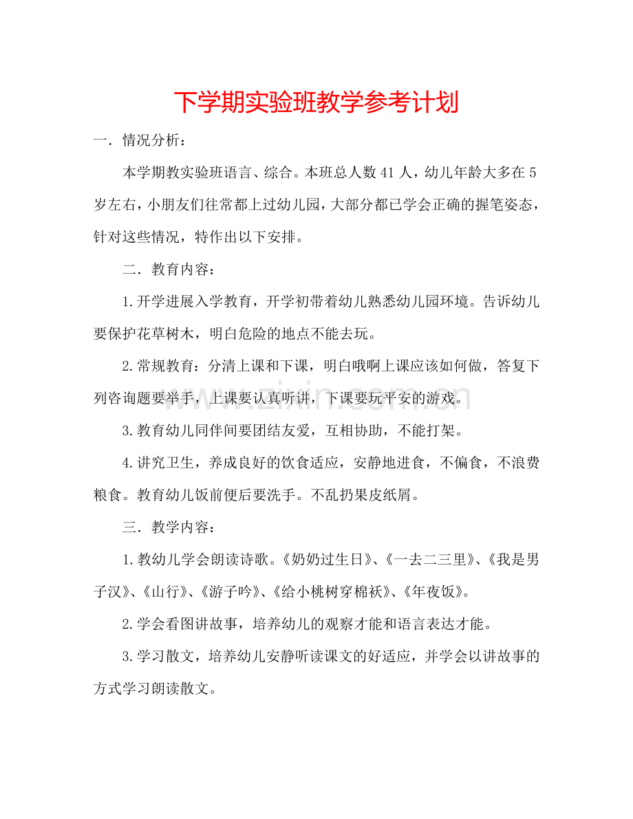下学期实验班教学参考计划.doc_第1页