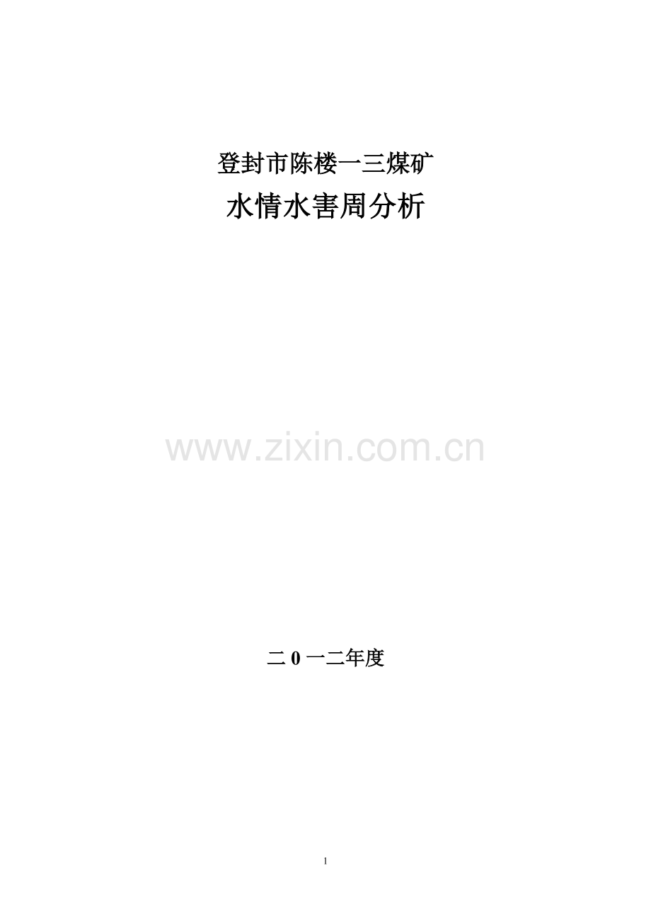 水情水害周分析.doc_第1页