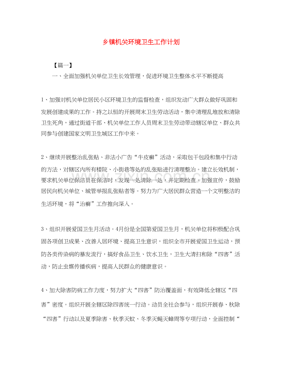 乡镇机关环境卫生工作计划2.docx_第1页