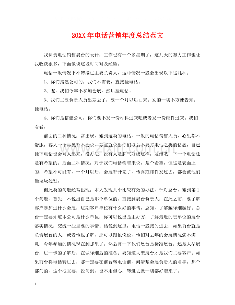 电话营销年度总结范文2.docx_第1页