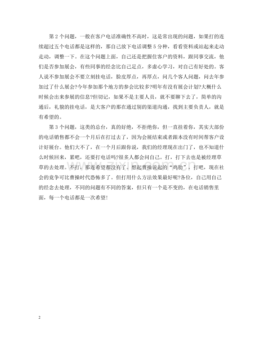 电话营销年度总结范文2.docx_第2页