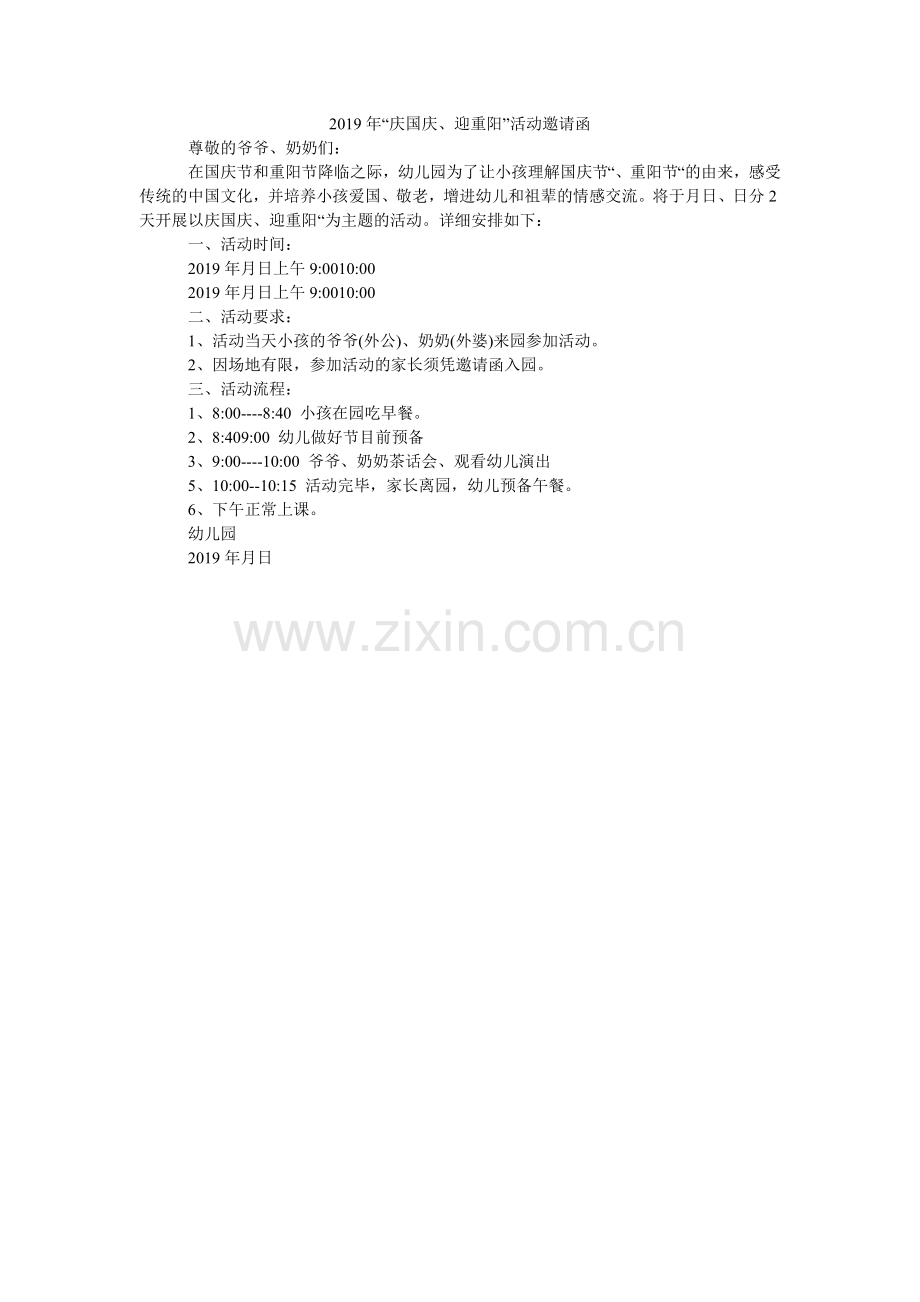 2024年“庆国庆、迎重阳”活动邀请函.doc_第1页