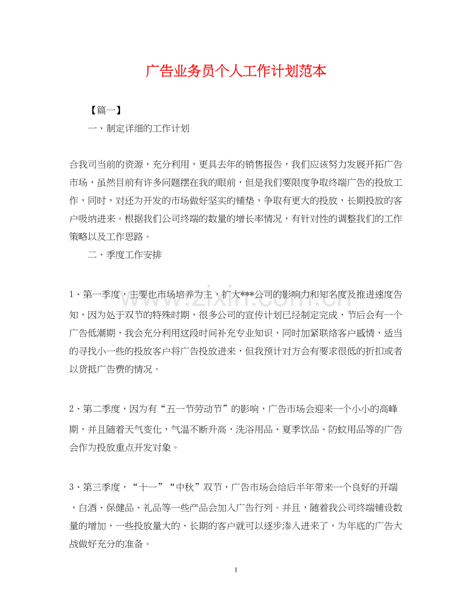 广告业务员个人工作计划范本.docx_第1页