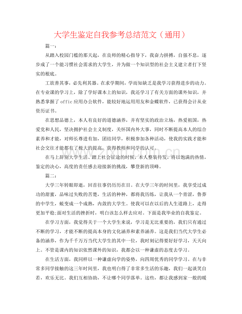 大学生鉴定自我参考总结范文（通用）.doc_第1页