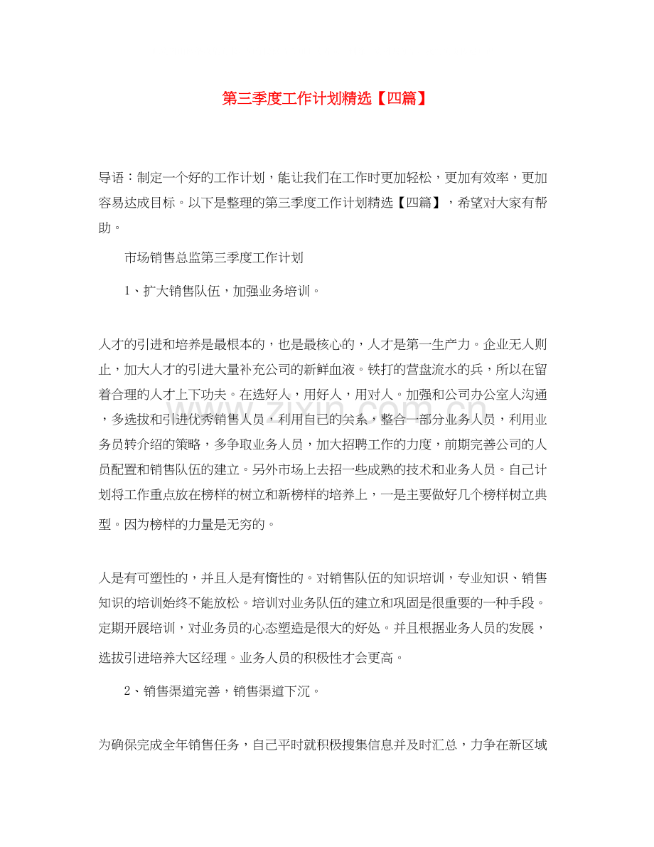 第三季度工作计划【四篇】.docx_第1页