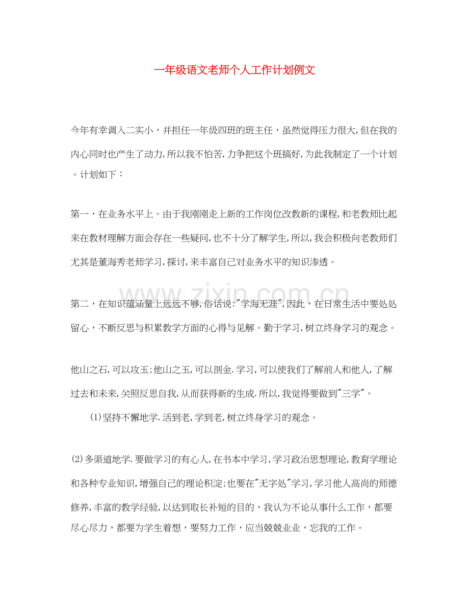 一年级语文老师个人工作计划例文.docx_第1页