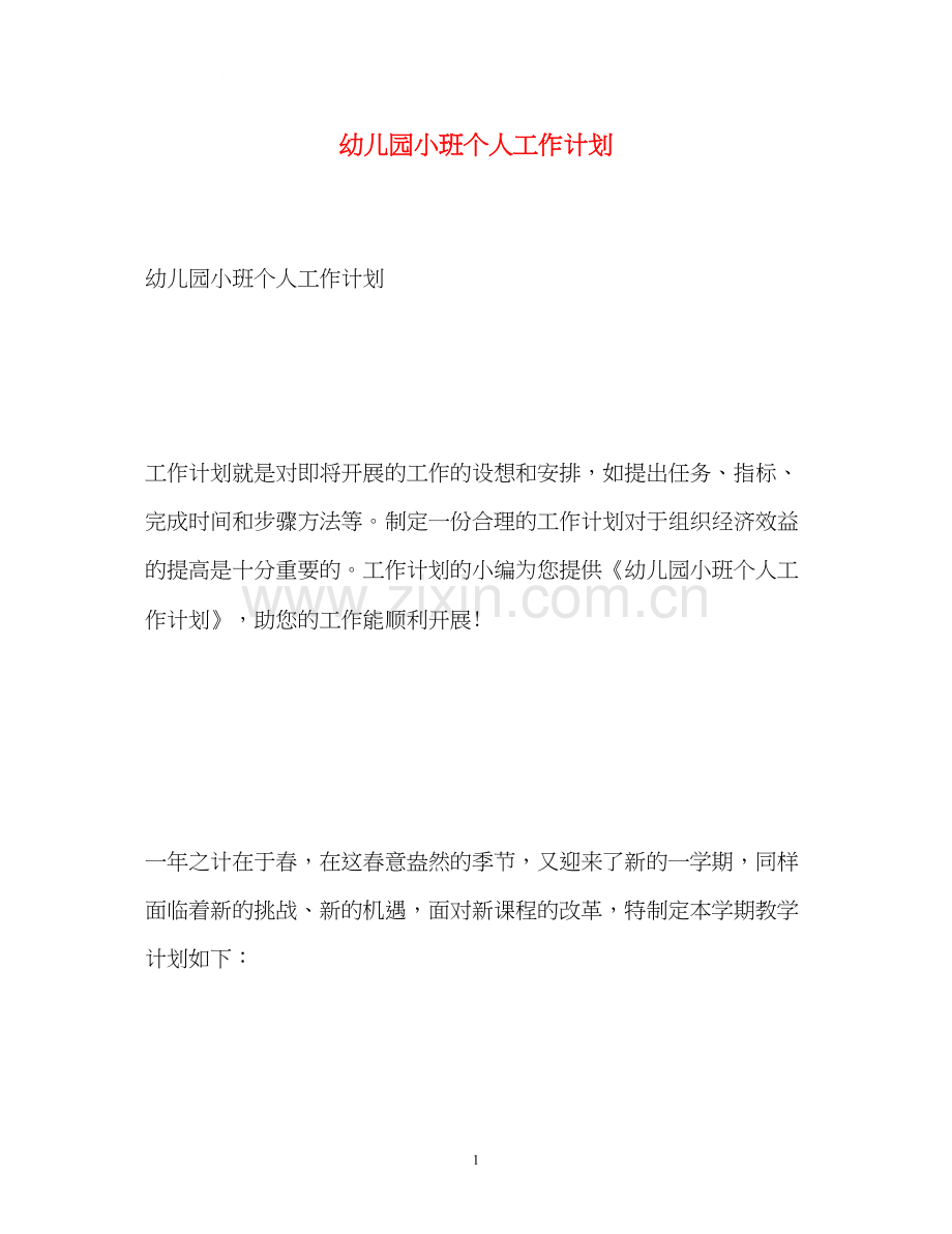 幼儿园小班个人工作计划2).docx_第1页