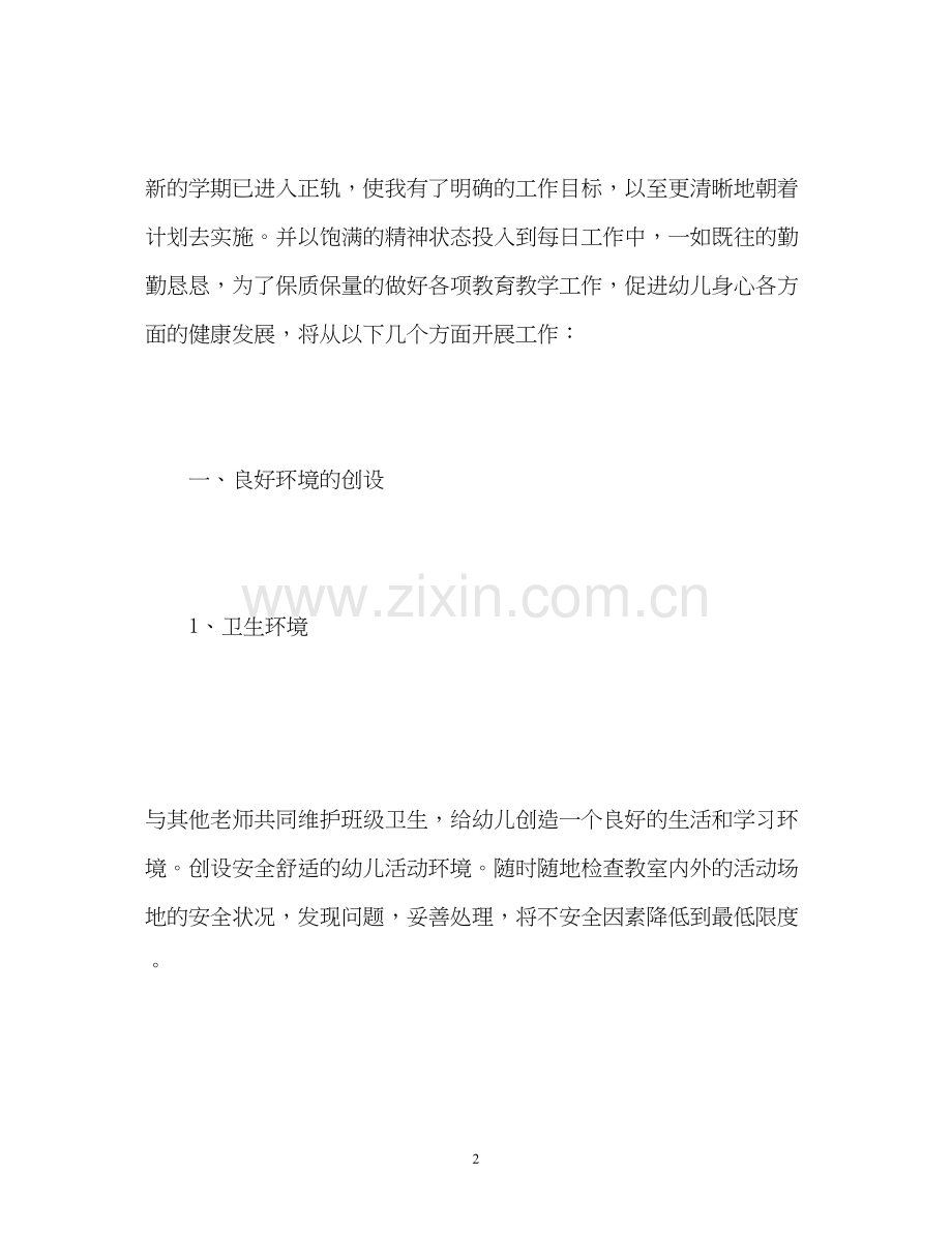 幼儿园小班个人工作计划2).docx_第2页