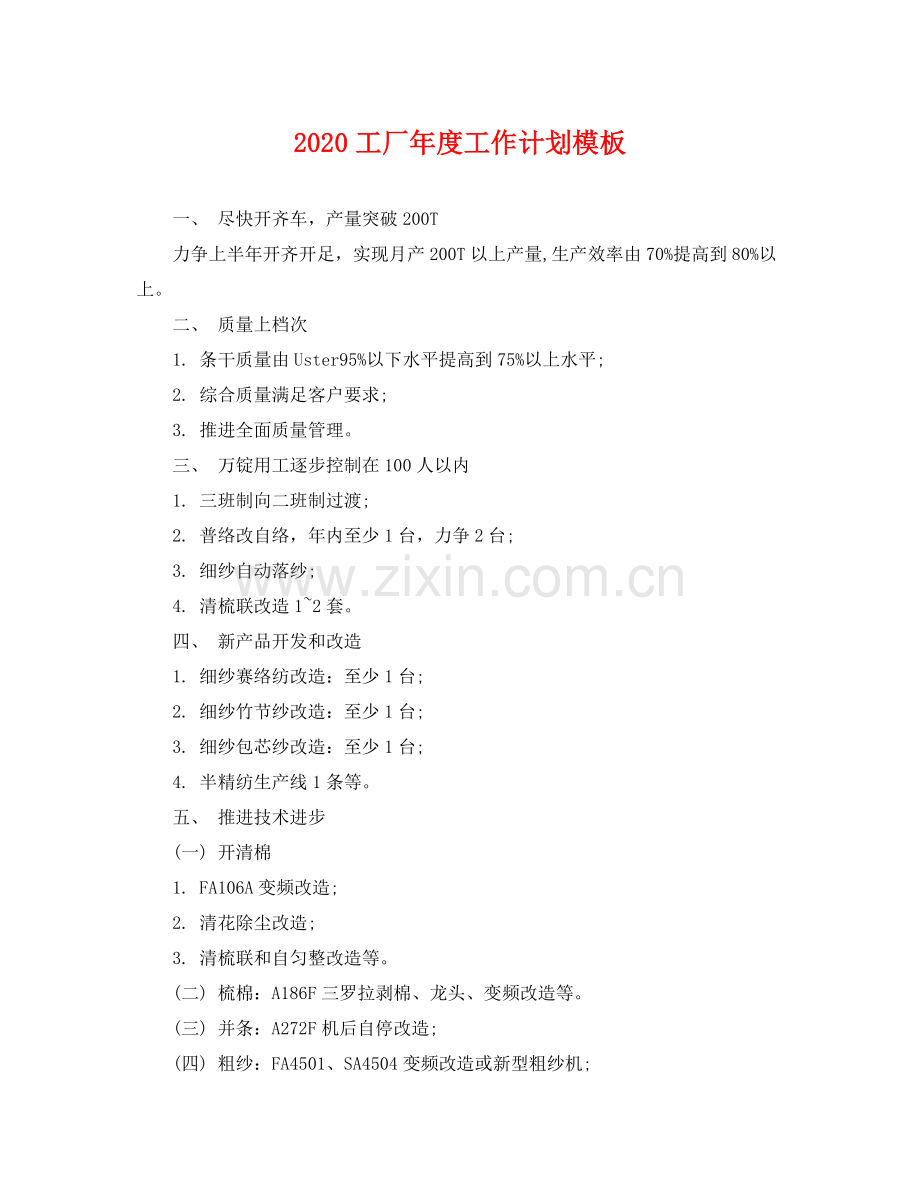 工厂年度工作计划模板 .docx_第1页