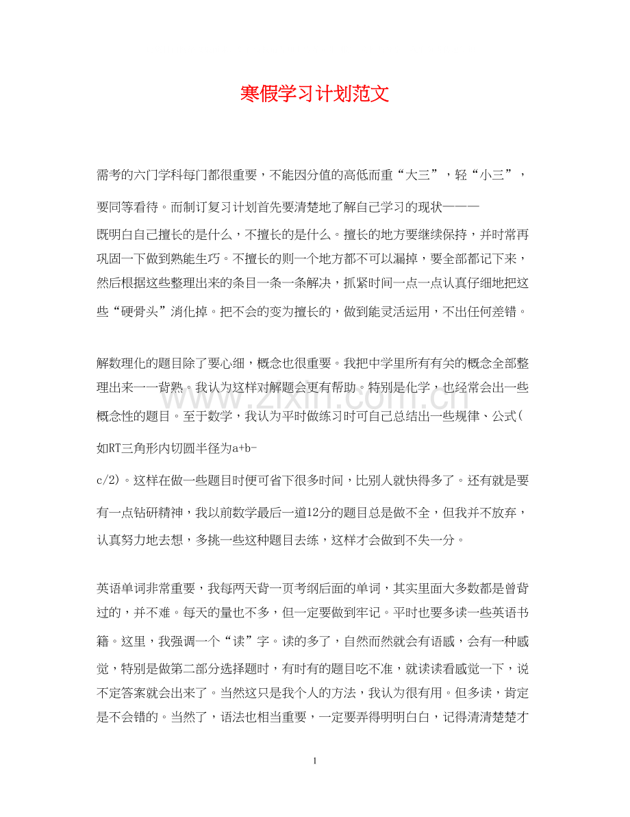寒假学习计划范文2.docx_第1页
