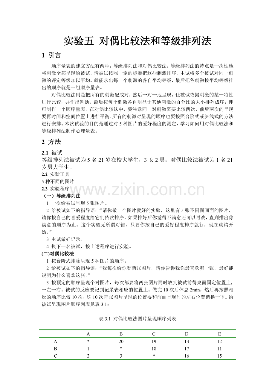 实验五-对偶比较法及等级排列法.doc_第1页