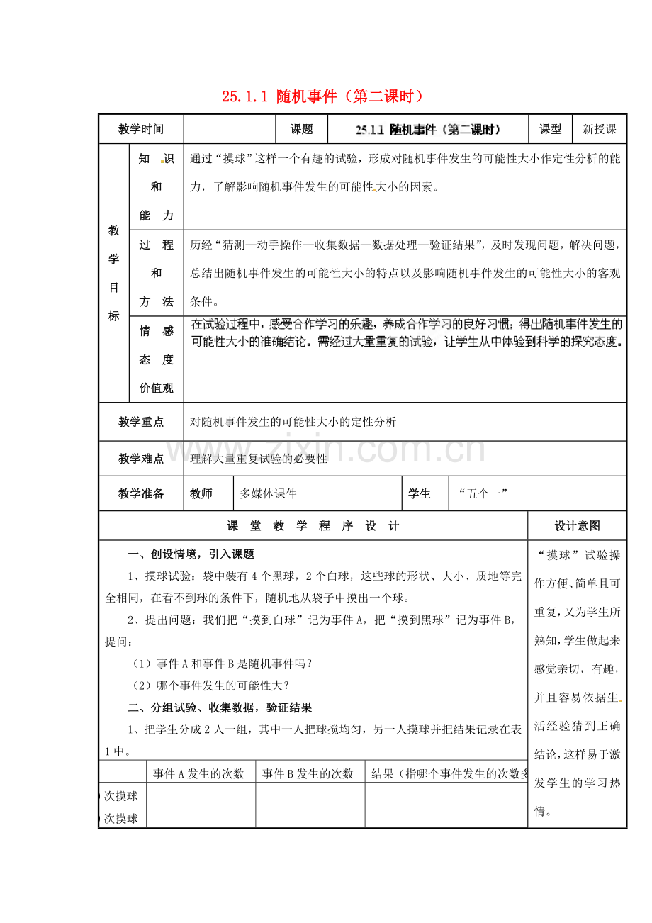 山西省汾阳市三泉中学九年级数学上册 25.1.1 随机事件（第二课时）教案 新人教版.doc_第1页