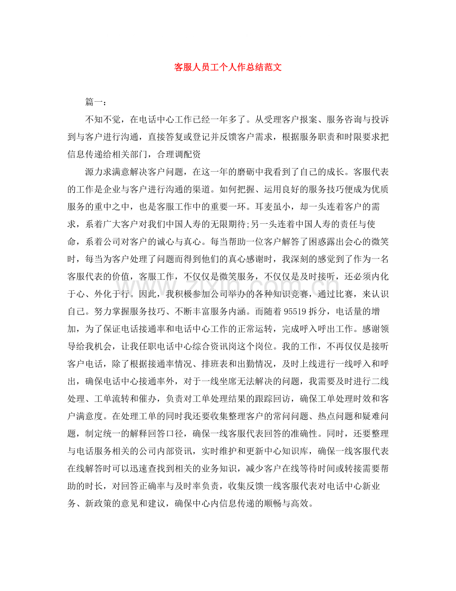 客服人员工个人作总结范文.docx_第1页
