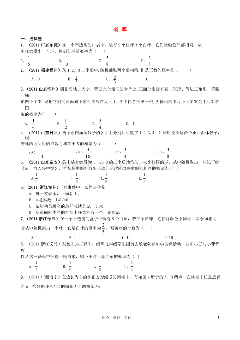 初中数学人教新课标版九年级上册概率汇编试题.doc_第1页