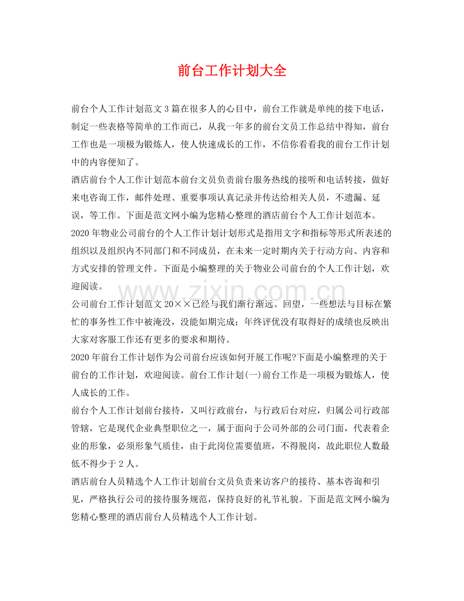 前台工作计划大全 .docx_第1页