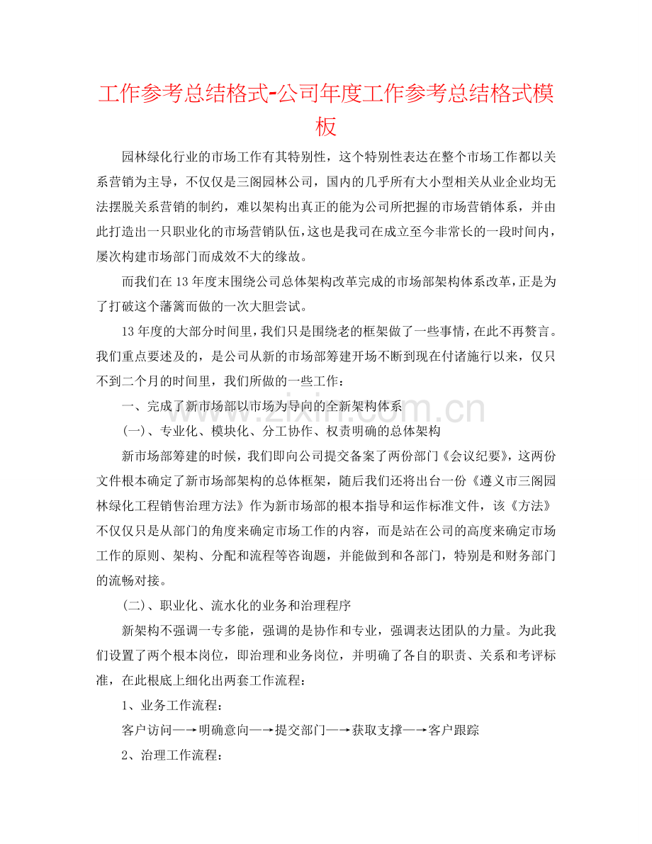 工作参考总结格式-公司年度工作参考总结格式模板.doc_第1页