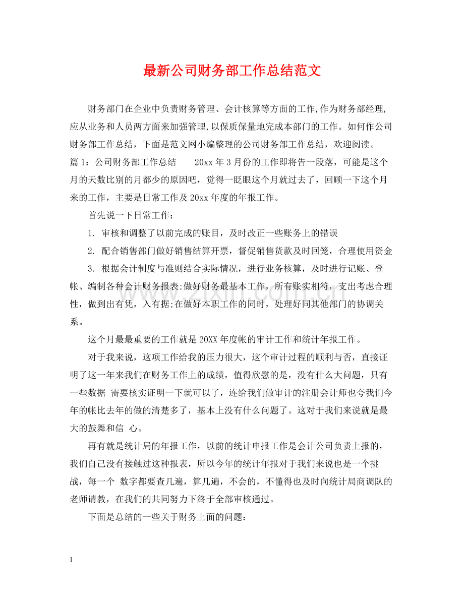 公司财务部工作总结范文2.docx_第1页
