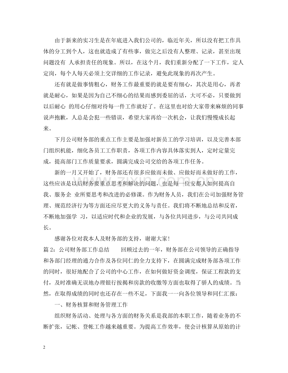 公司财务部工作总结范文2.docx_第2页