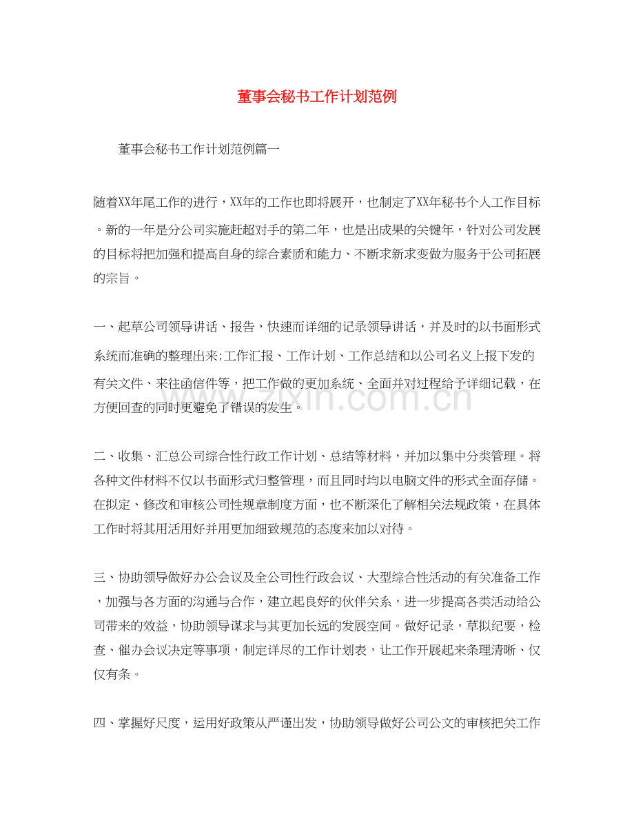 董事会秘书工作计划范例.docx_第1页