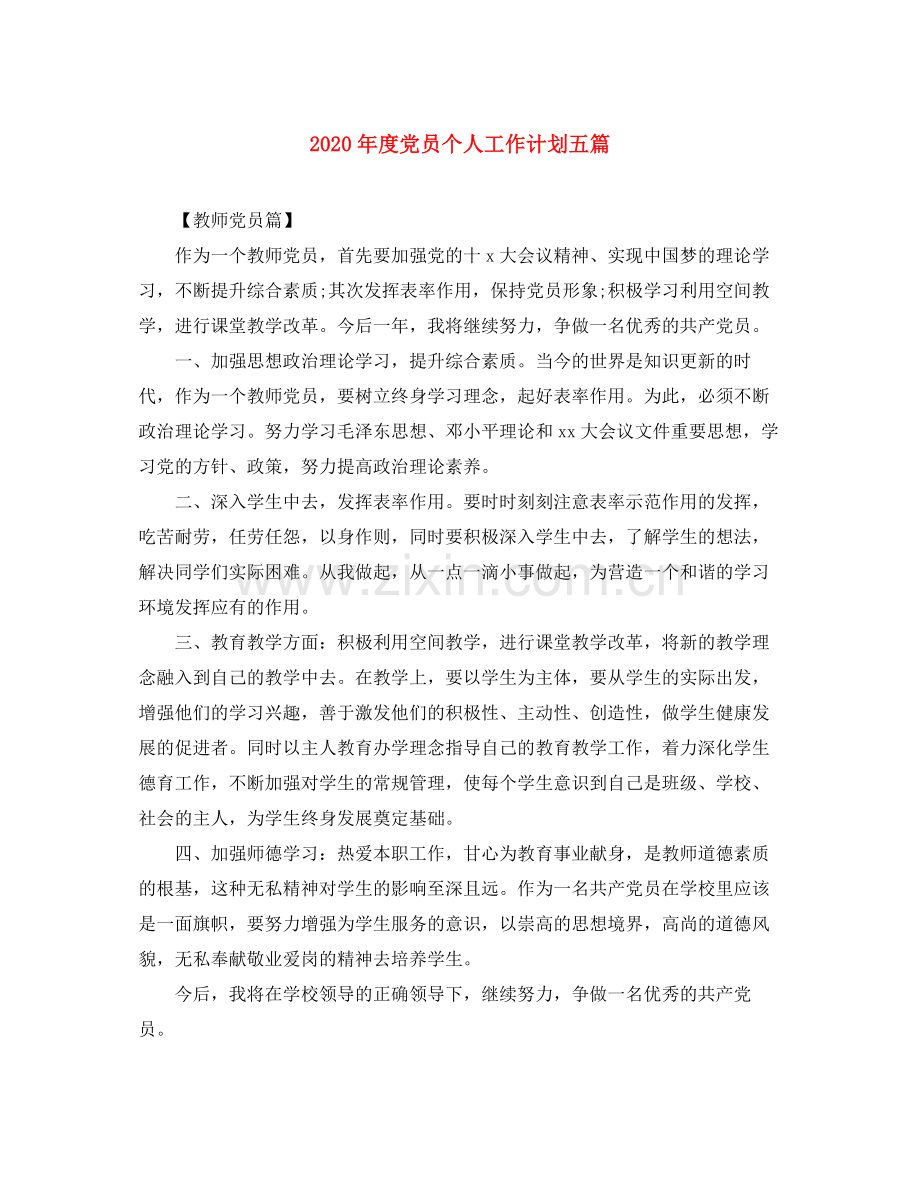 2020年度党员个人工作计划五篇.docx_第1页