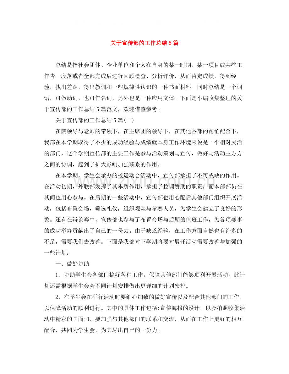 关于宣传部的工作总结5篇.docx_第1页