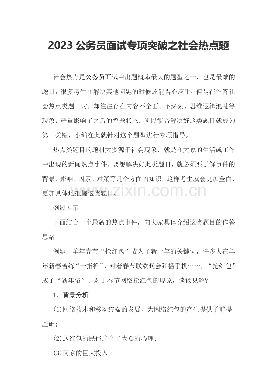 2023年公务员面试专项突破之社会热点题.doc_第1页
