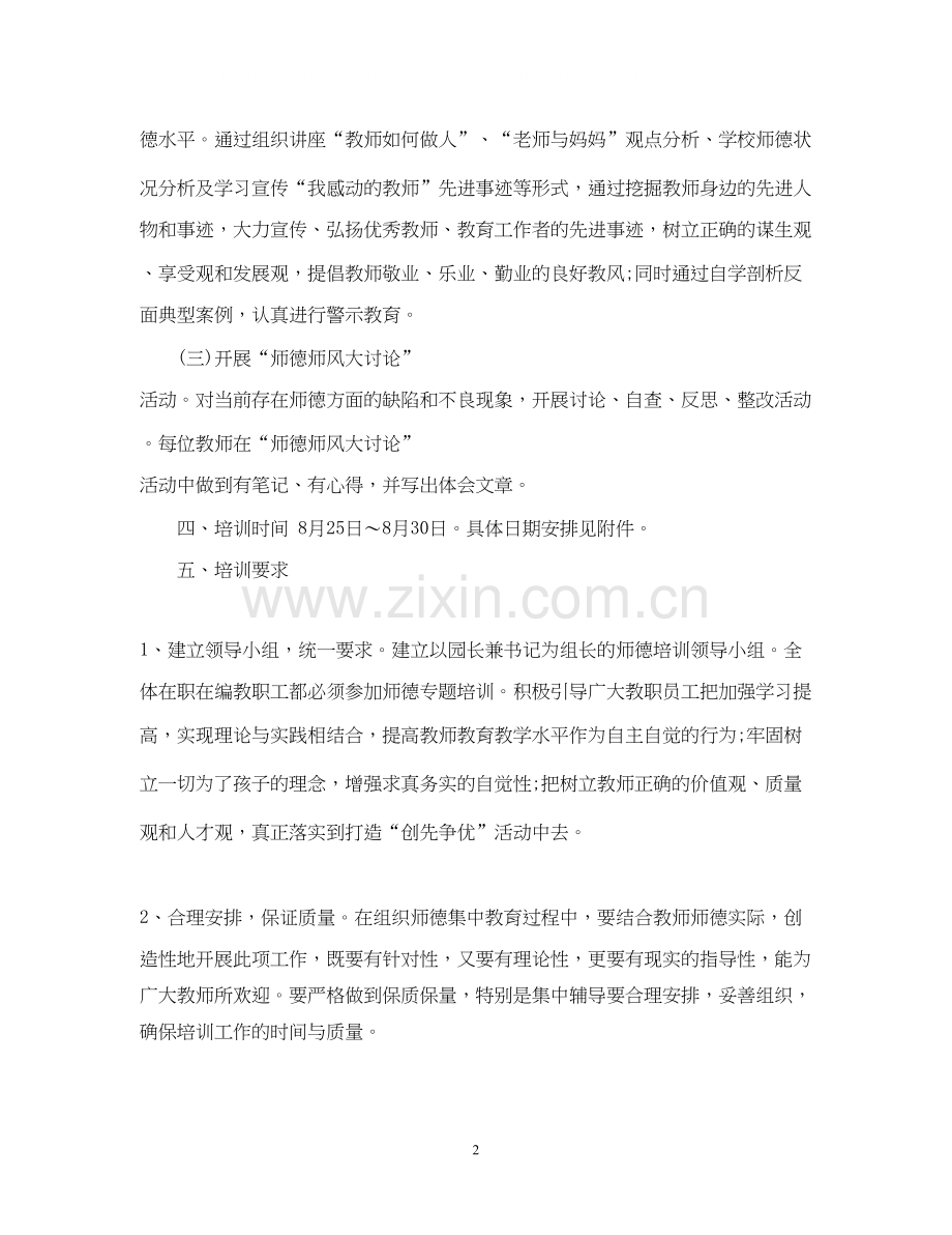 幼儿园师德建设计划.docx_第2页