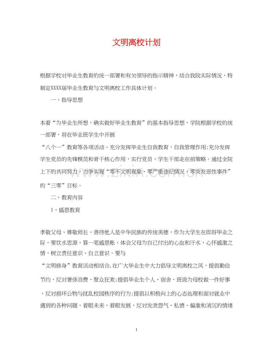文明离校计划.docx_第1页