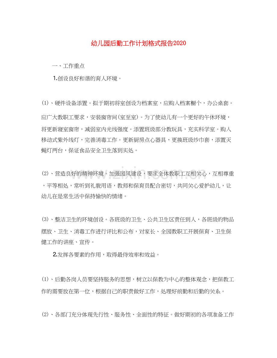 幼儿园后勤工作计划格式报告.docx_第1页