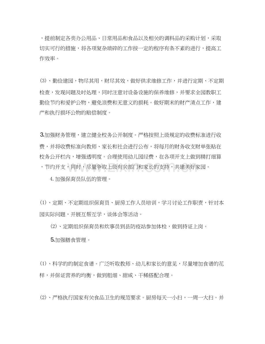 幼儿园后勤工作计划格式报告.docx_第2页