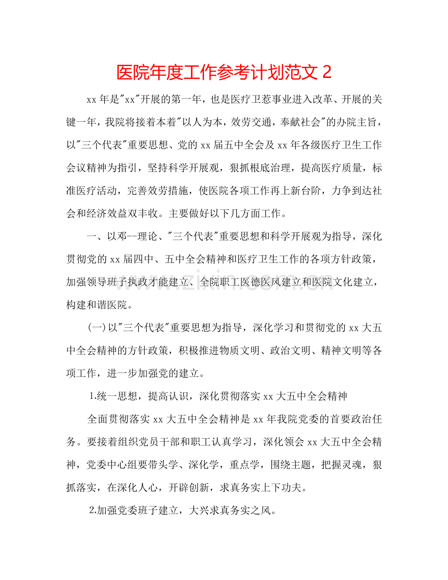 医院年度工作参考计划范文2.doc_第1页