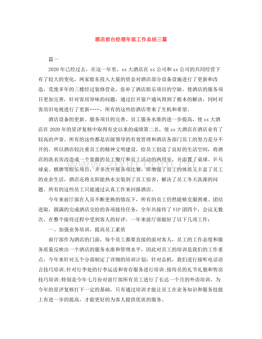酒店前台经理年底工作总结三篇.docx_第1页