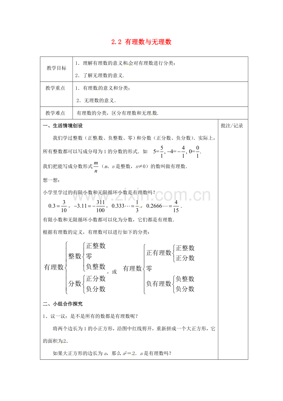 七年级数学上册 2.2 有理数与无理数教案 （新版）苏科版-（新版）苏科版初中七年级上册数学教案.doc_第1页