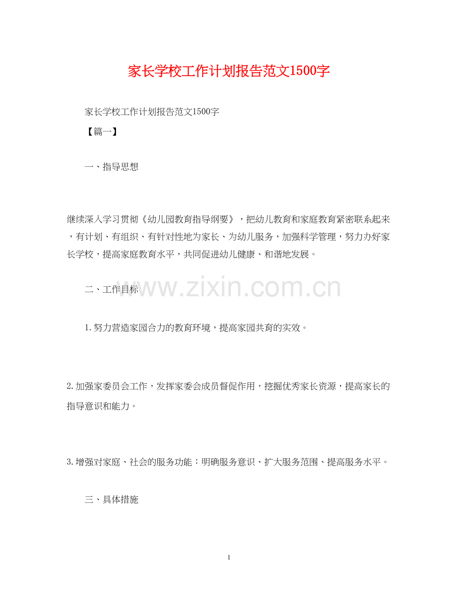 家长学校工作计划报告范文1500字.docx_第1页