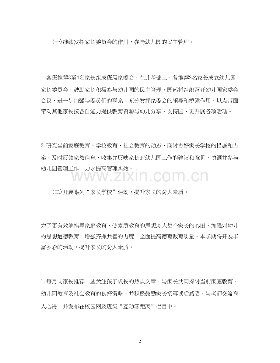 家长学校工作计划报告范文1500字.docx_第2页