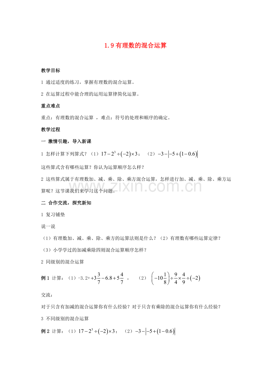 七年级数学上册 1.9 有理数的混合运算教案 湘教版.doc_第1页