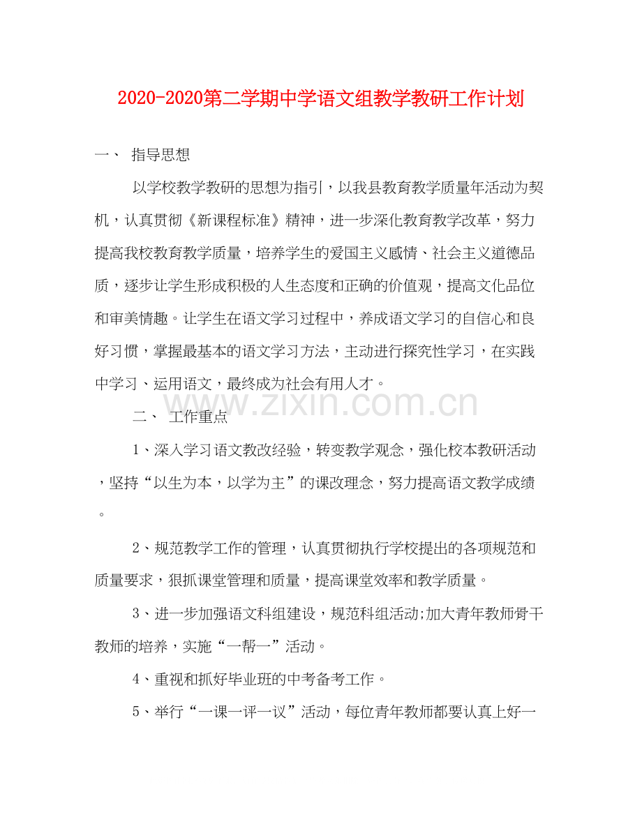 第二学期语文组教学教研工作计划.docx_第1页