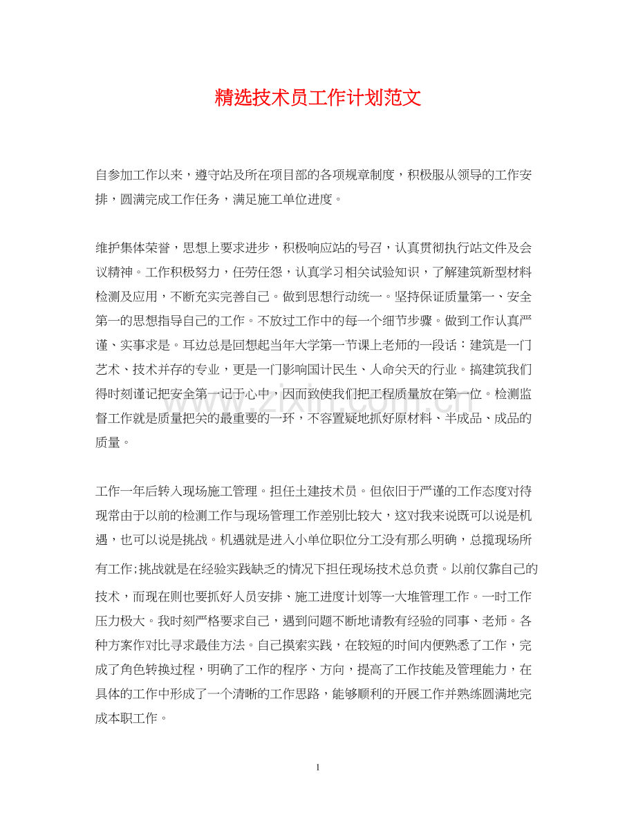 技术员工作计划范文.docx_第1页