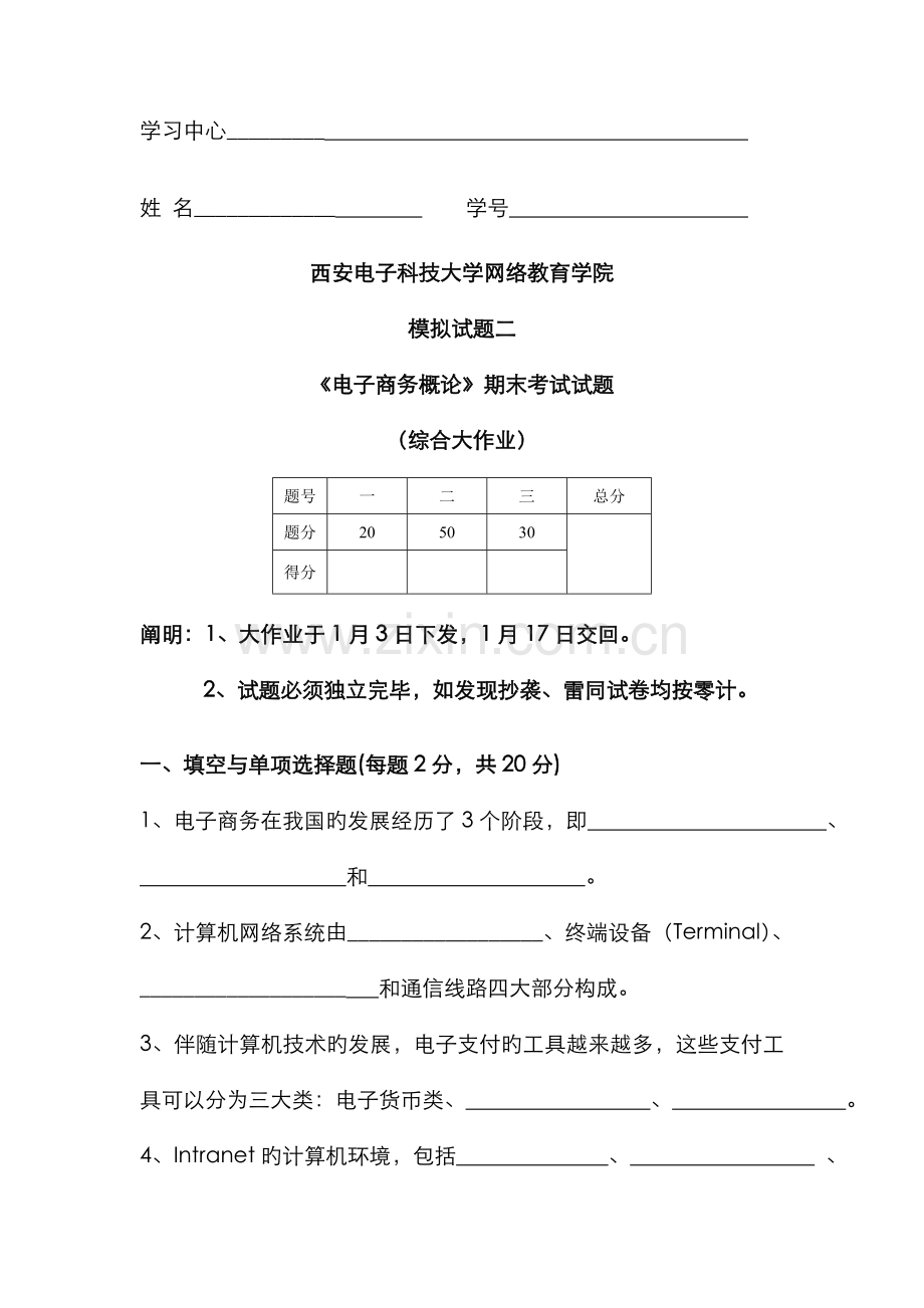 2022年电子商务概论期末考试试题.doc_第1页