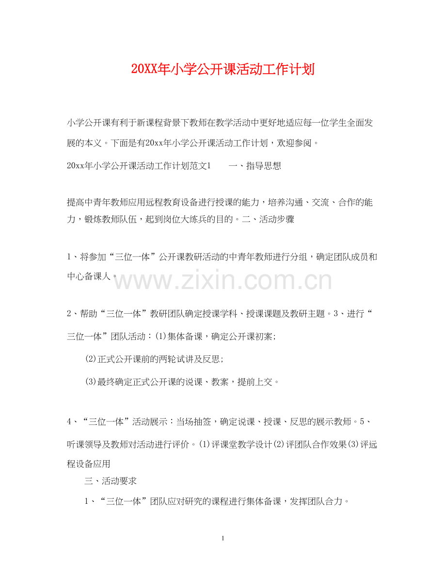 小学公开课活动工作计划.docx_第1页