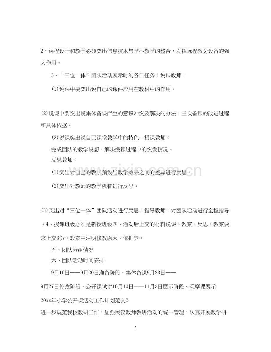 小学公开课活动工作计划.docx_第2页
