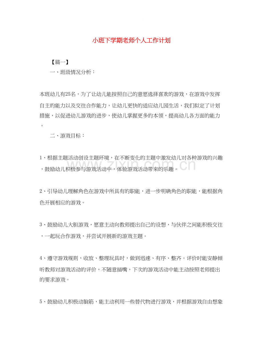 小班下学期老师个人工作计划.docx_第1页