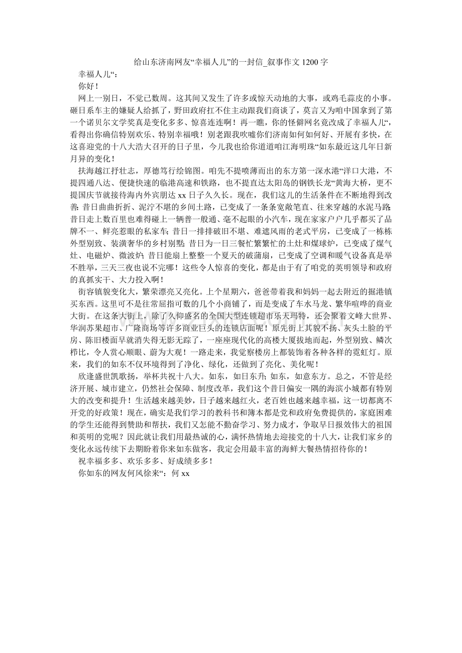 给山东济南网友“幸福人儿”的一封信_叙事作文1200字.doc_第1页