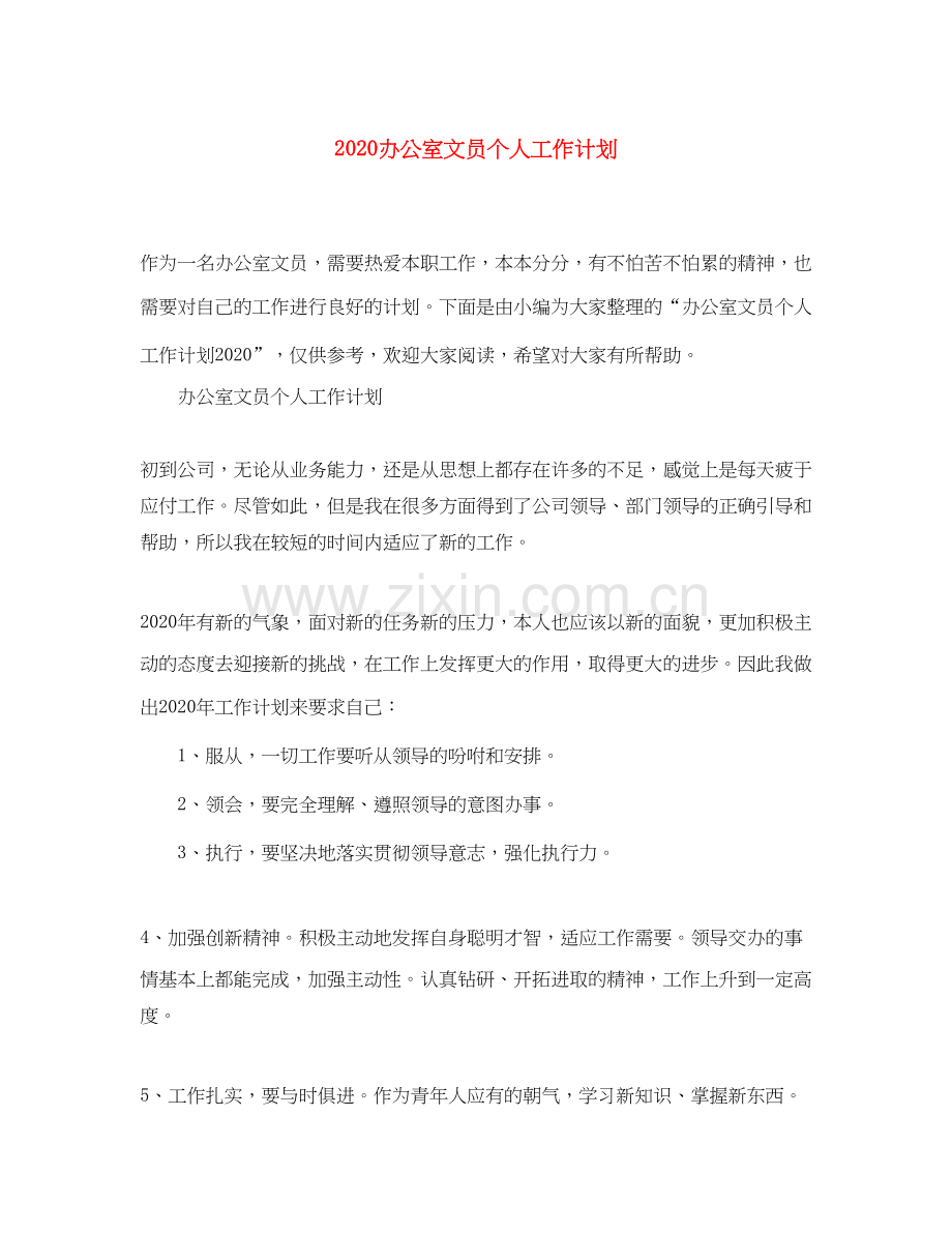 办公室文员个人工作计划.docx_第1页