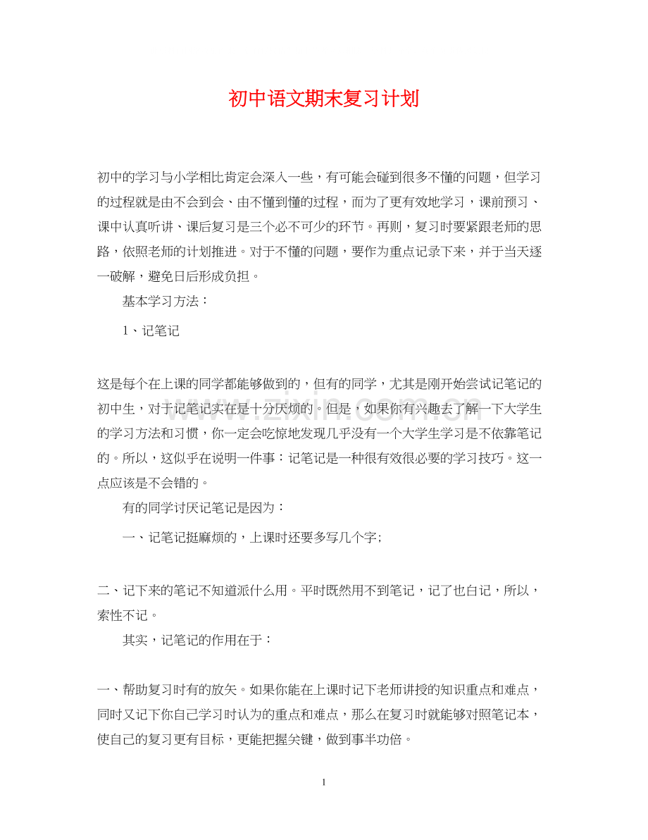 初中语文期末复习计划.docx_第1页