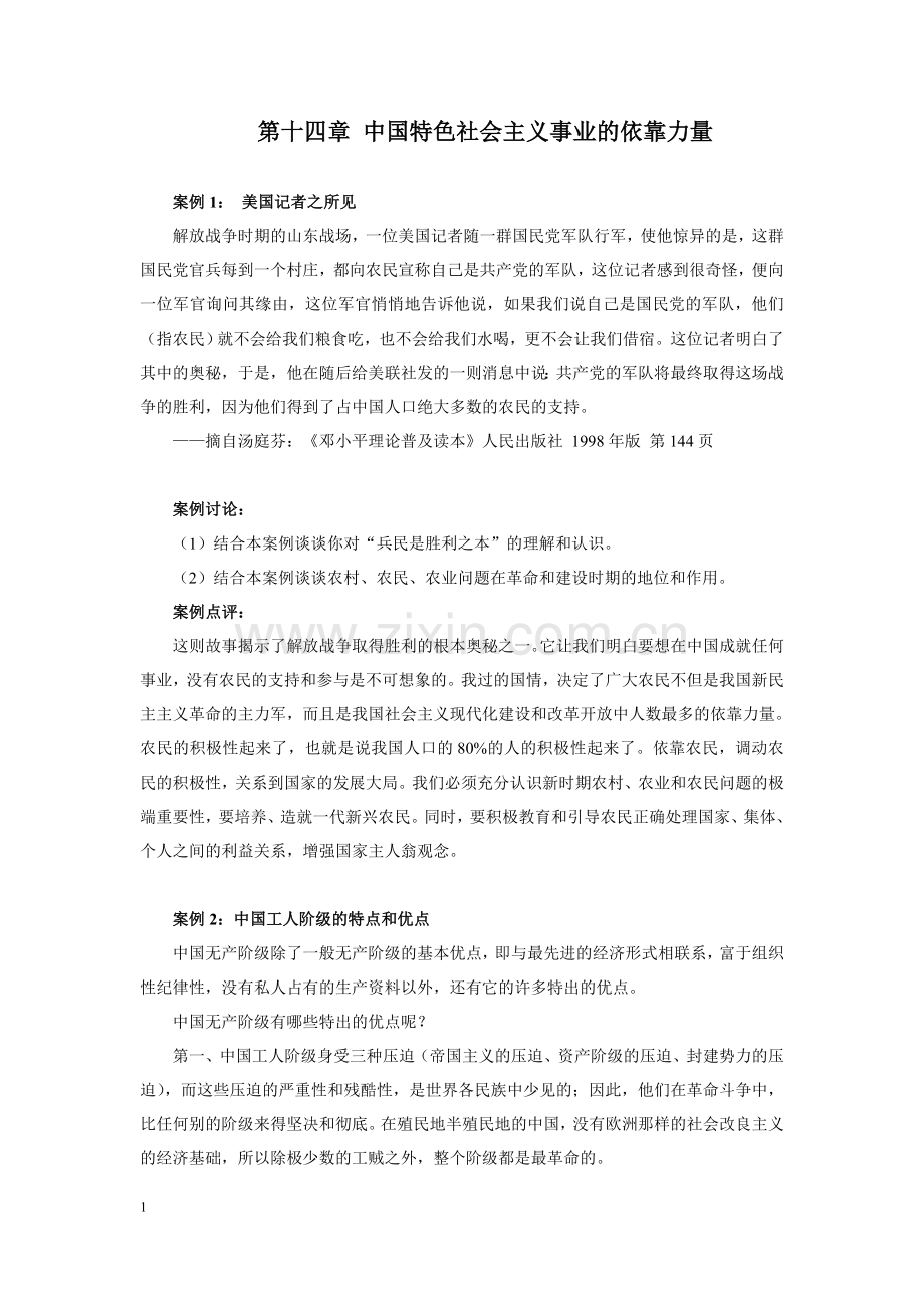 大学生思政课教学案例——第十四章.doc_第1页